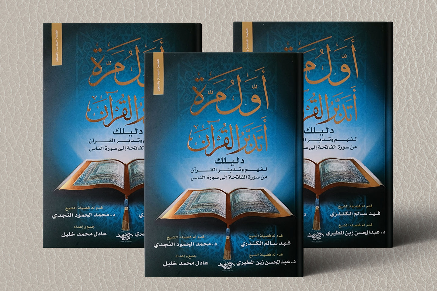 اول مرة اتدبر القرآن