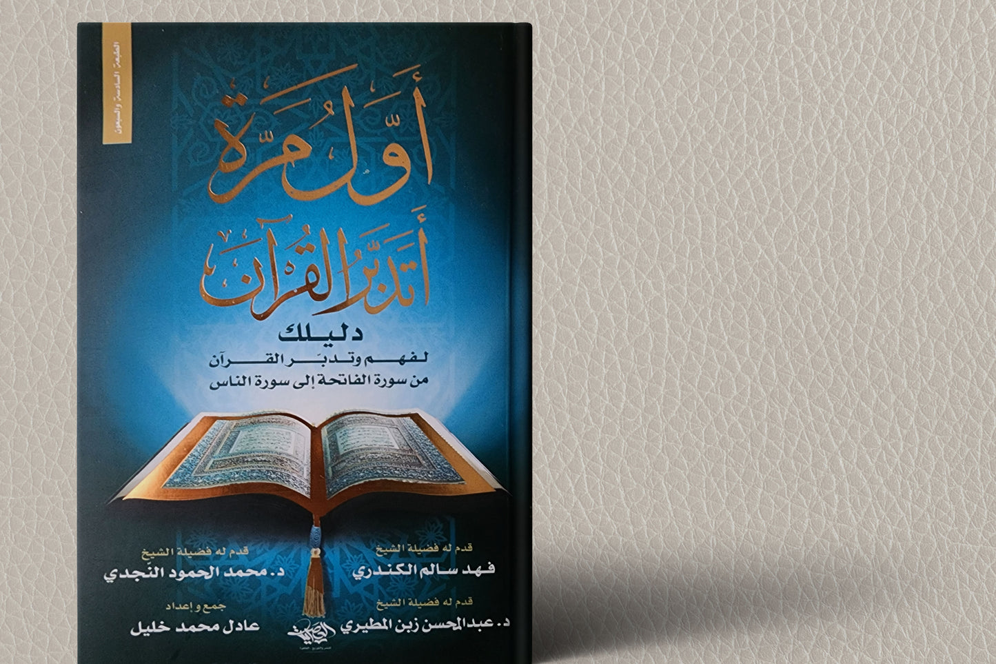 اول مرة اتدبر القرآن