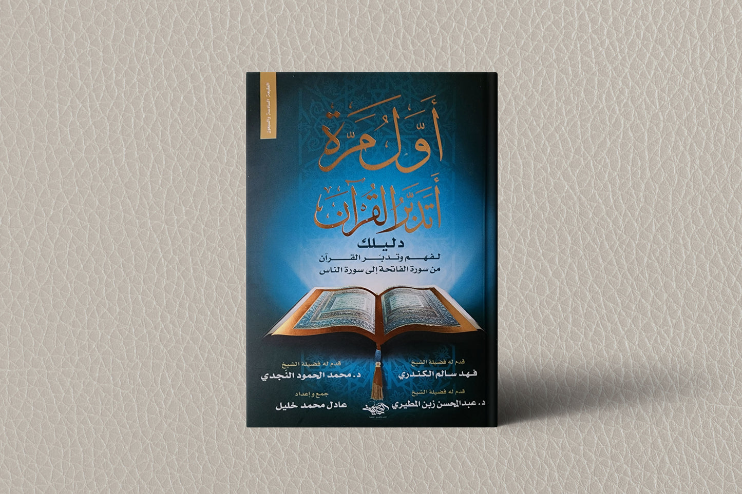 اول مرة اتدبر القرآن