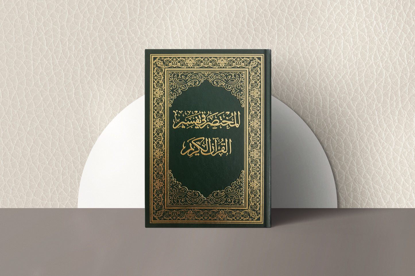 Interepretation of the Holy Quran المختصر في تفسير القرآن الكريم