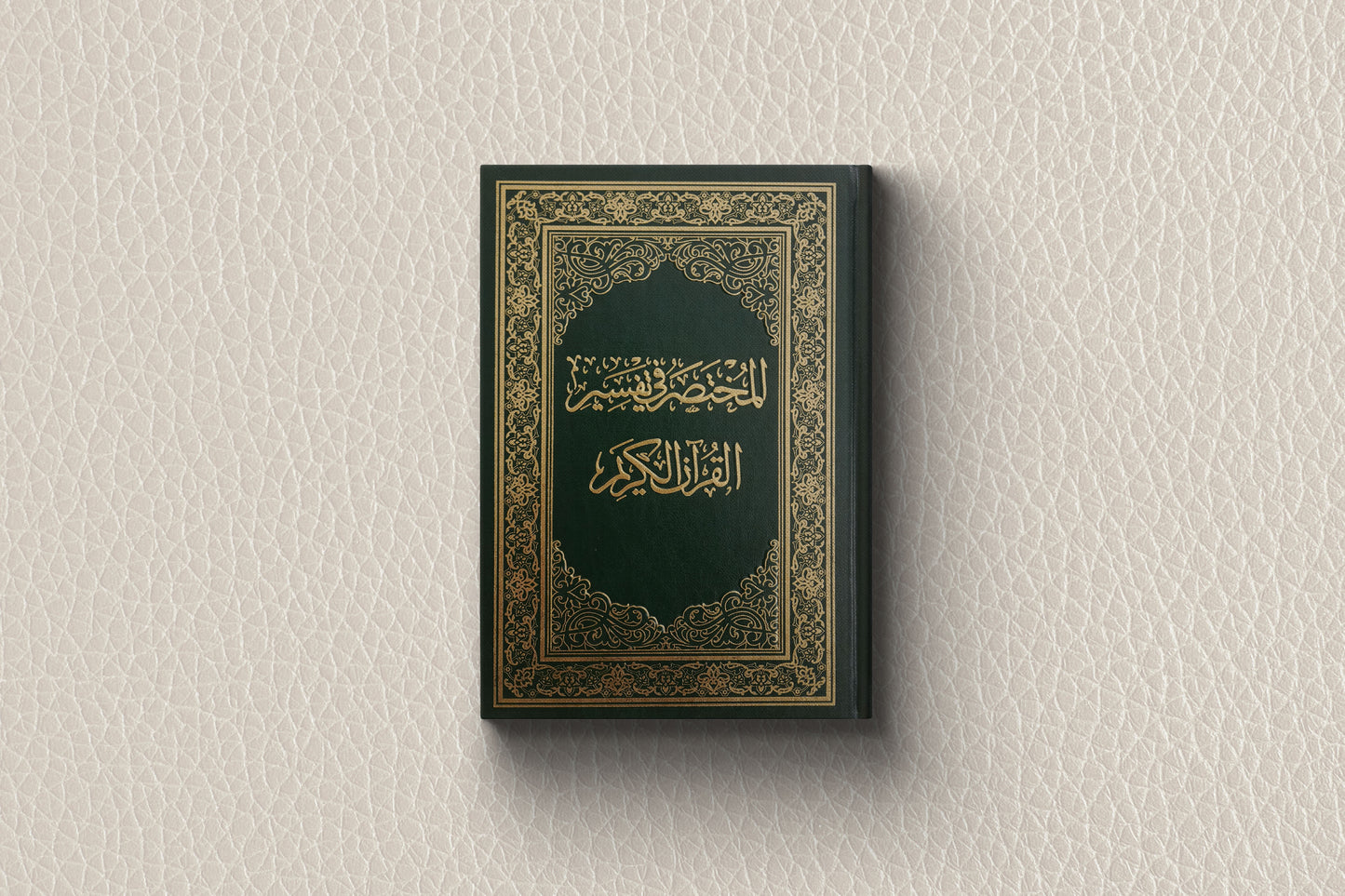 Interepretation of the Holy Quran المختصر في تفسير القرآن الكريم