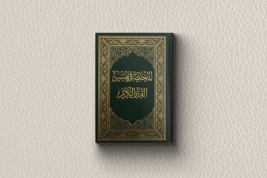 Interepretation of the  Holy Quran  المختصر في تفسير القرآن الكريم