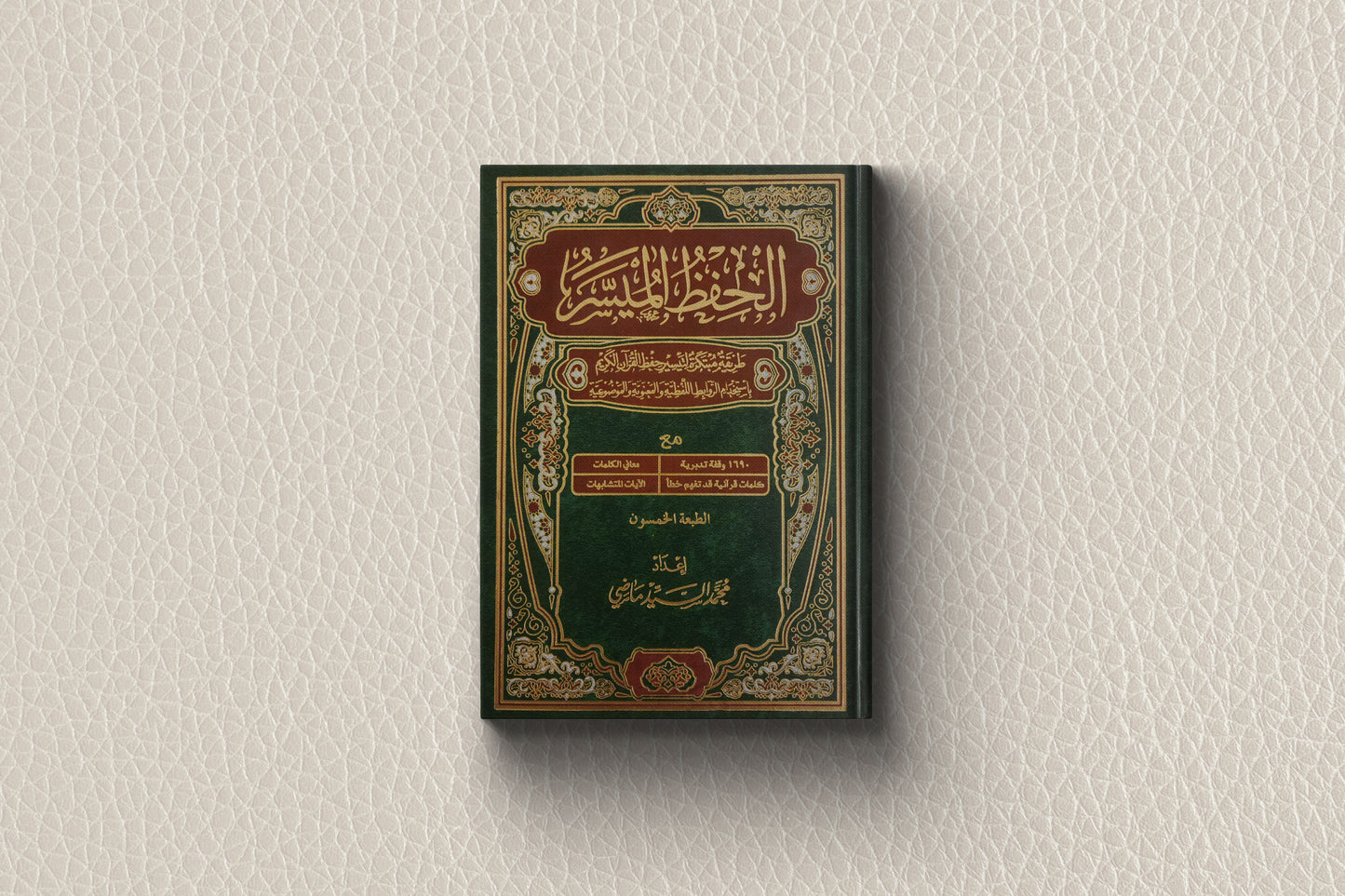 Al-hifz Al-Moyassar Quran الحفظ الميسر