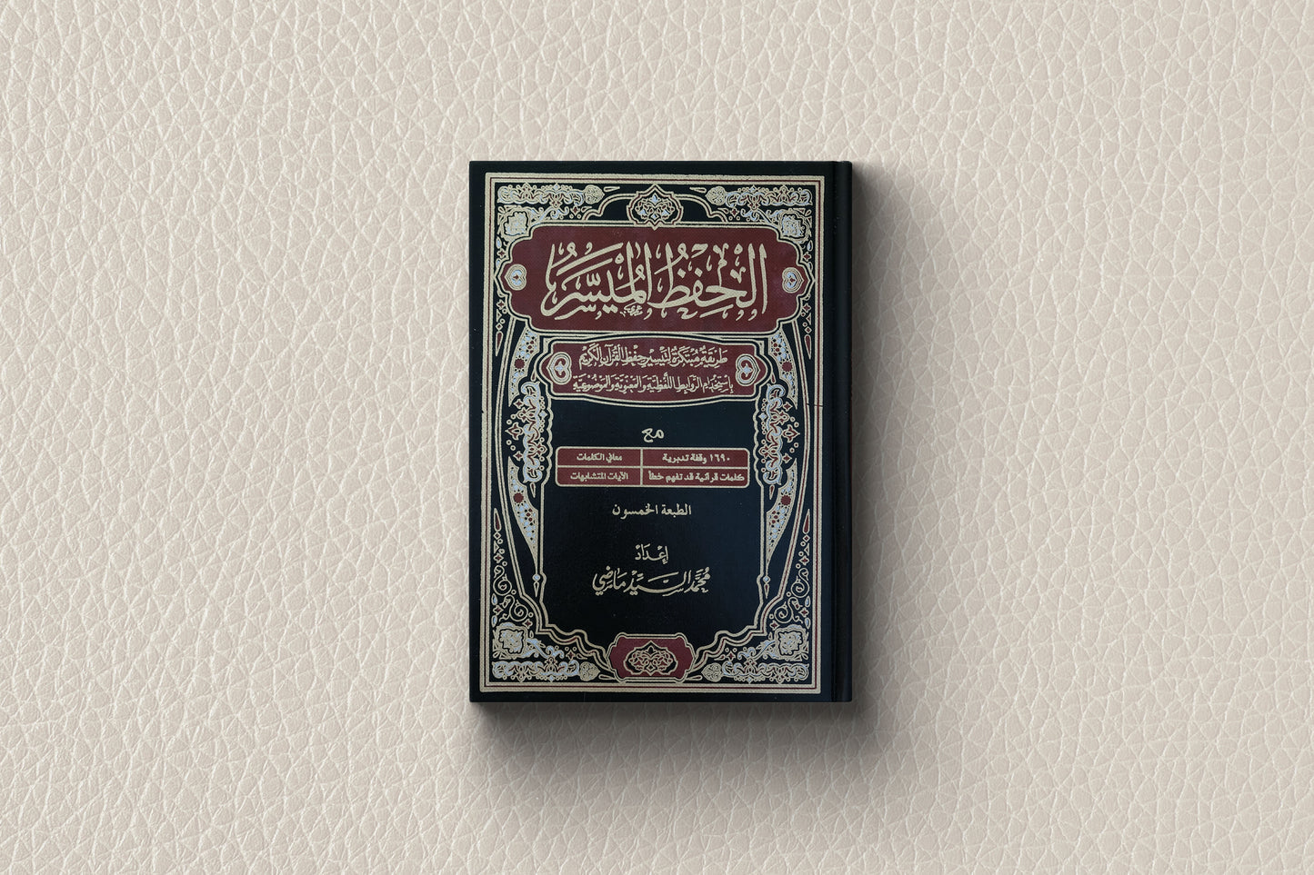 Al-hifz Al-Moyassar Quran الحفظ الميسر