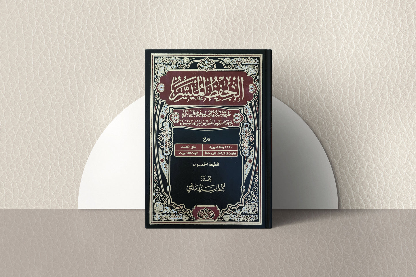 Al-hifz Al-Moyassar Quran الحفظ الميسر