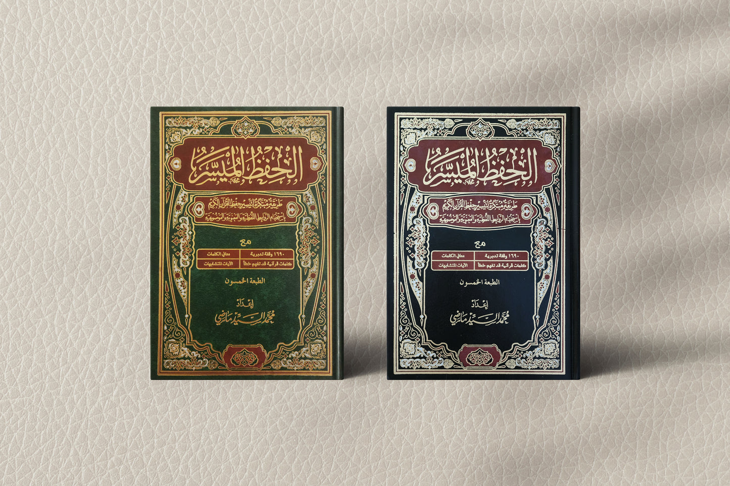 Al-hifz Al-Moyassar Quran الحفظ الميسر