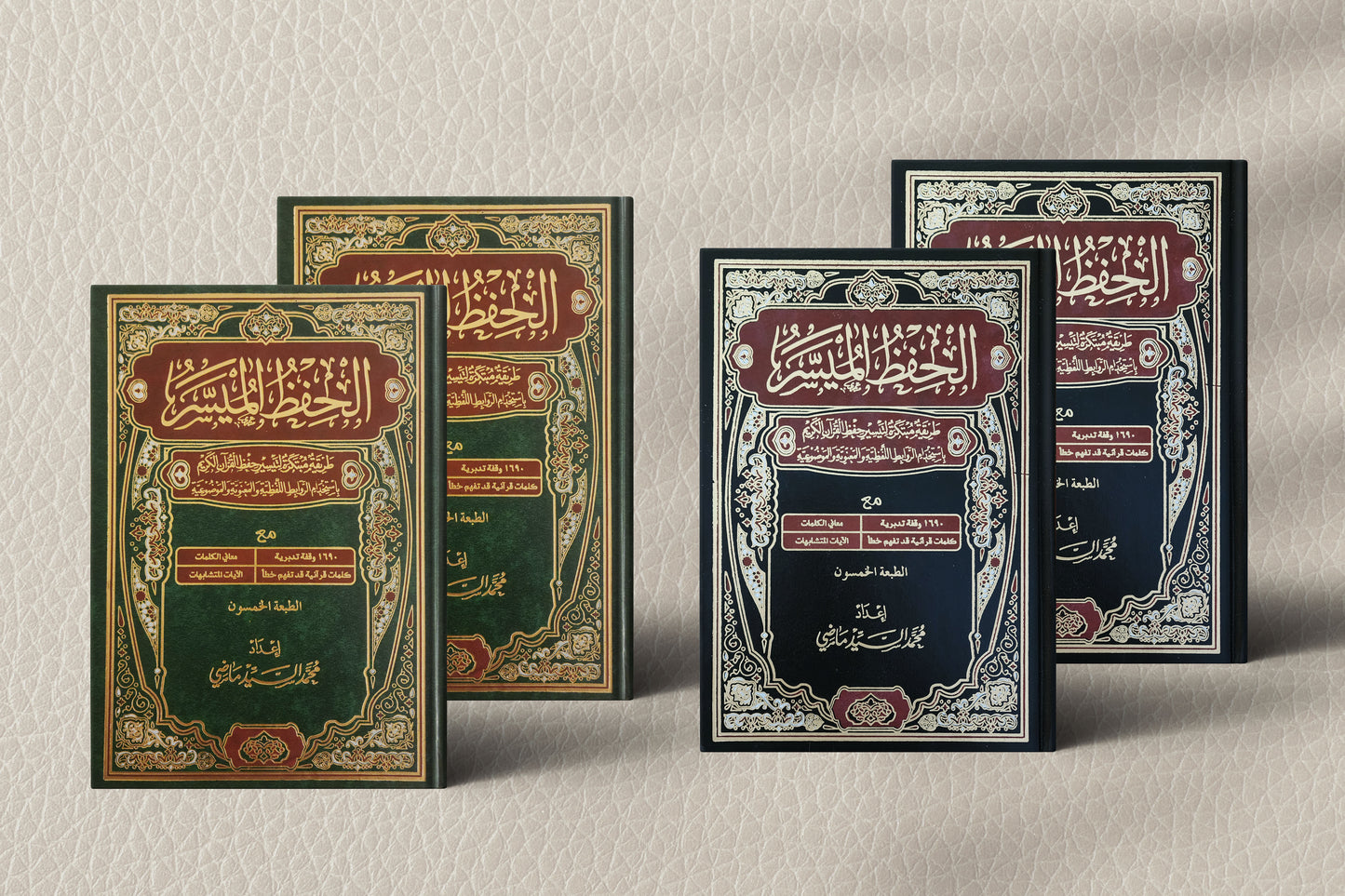 Al-hifz Al-Moyassar Quran الحفظ الميسر