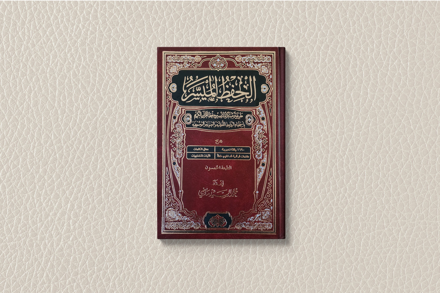 مصحف الحفظ الميسر
