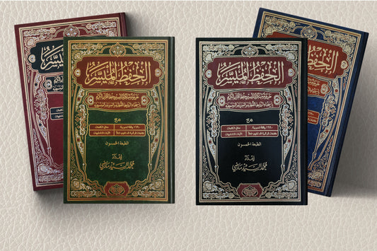 Al-hifz Al-Moyassar Quran الحفظ الميسر
