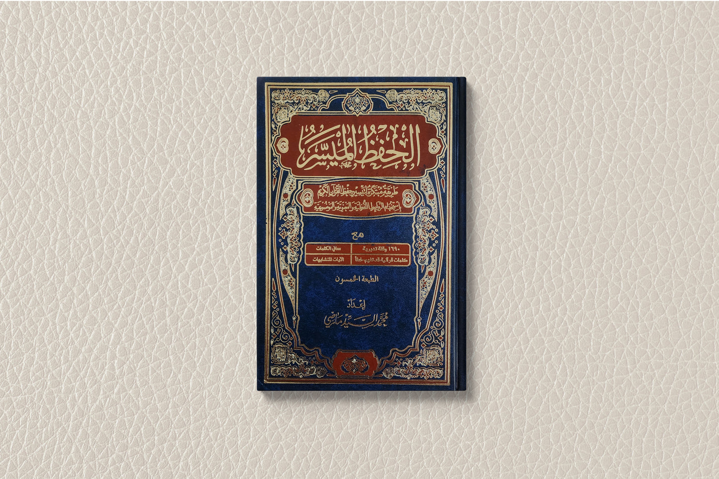 مصحف الحفظ الميسر