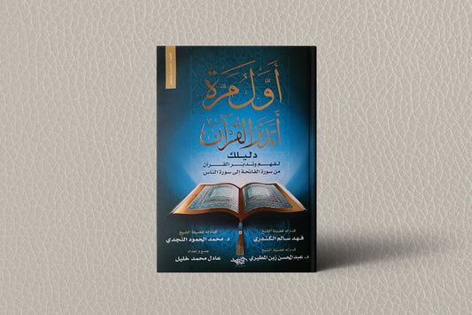 اول مرة اتدبر القرآن