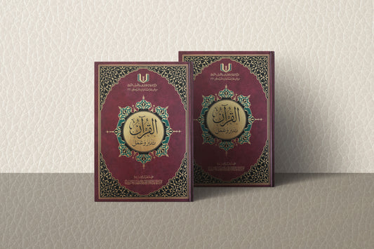 Tadabbur Mushaf  القرآن تدبر وعمل