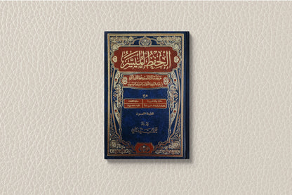  مصحف الحفظ الميسر