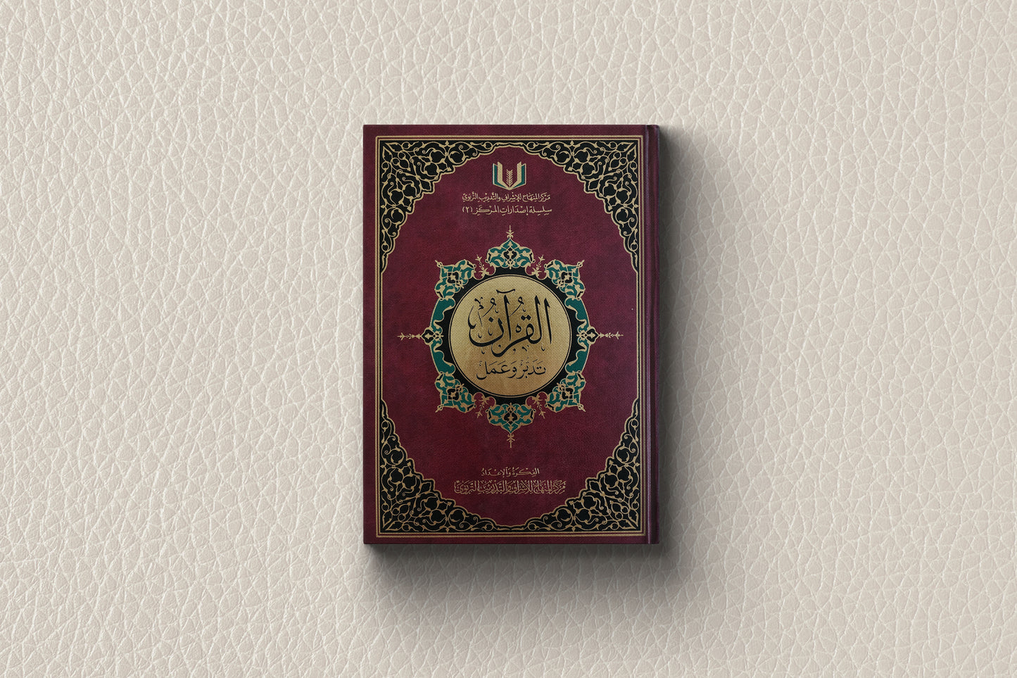  مصحف القرآن تدبر وعمل