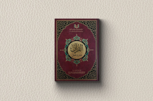  مصحف القرآن تدبر وعمل